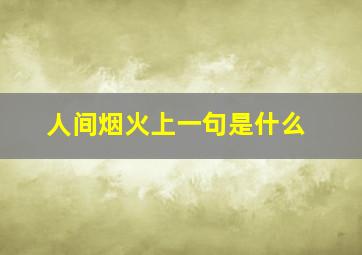 人间烟火上一句是什么