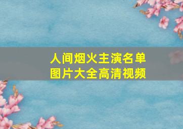 人间烟火主演名单图片大全高清视频