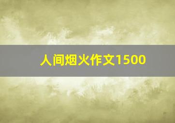 人间烟火作文1500