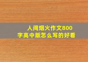 人间烟火作文800字高中版怎么写的好看