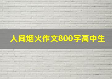 人间烟火作文800字高中生