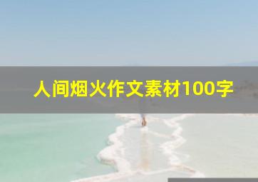 人间烟火作文素材100字