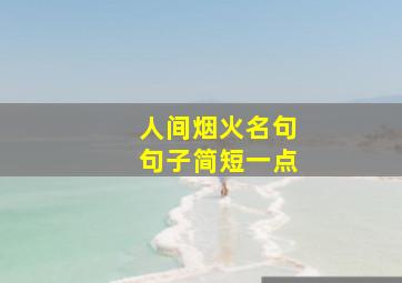 人间烟火名句句子简短一点