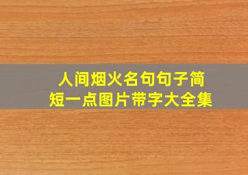 人间烟火名句句子简短一点图片带字大全集