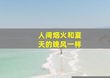 人间烟火和夏天的晚风一样