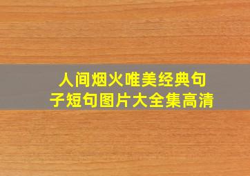 人间烟火唯美经典句子短句图片大全集高清