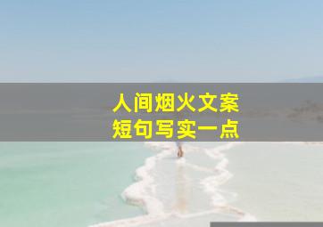 人间烟火文案短句写实一点