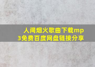 人间烟火歌曲下载mp3免费百度网盘链接分享