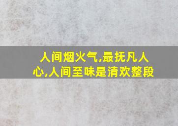 人间烟火气,最抚凡人心,人间至味是清欢整段