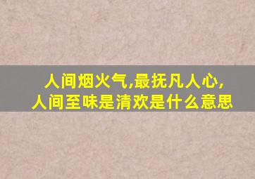 人间烟火气,最抚凡人心,人间至味是清欢是什么意思