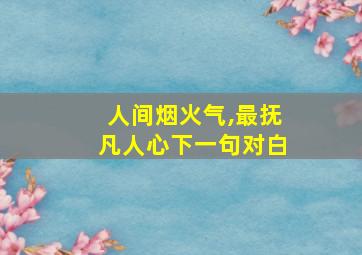 人间烟火气,最抚凡人心下一句对白