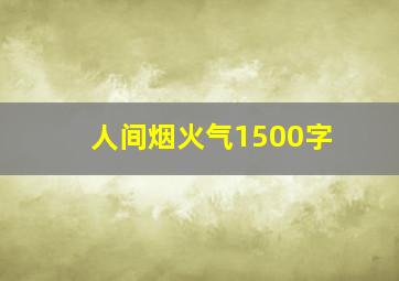 人间烟火气1500字