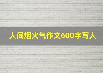 人间烟火气作文600字写人