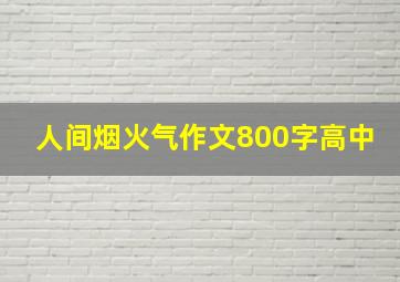 人间烟火气作文800字高中