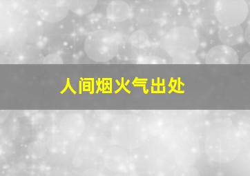 人间烟火气出处