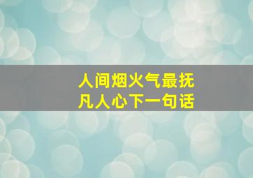 人间烟火气最抚凡人心下一句话