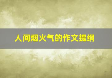 人间烟火气的作文提纲