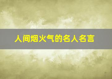 人间烟火气的名人名言