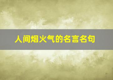 人间烟火气的名言名句