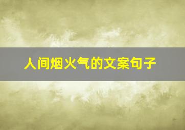 人间烟火气的文案句子