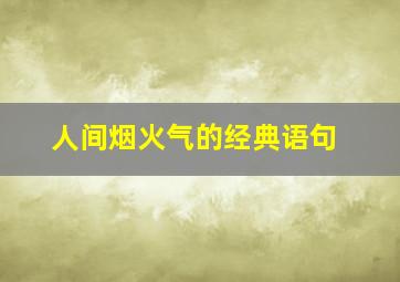 人间烟火气的经典语句