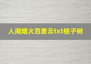 人间烟火百度云txt桔子树