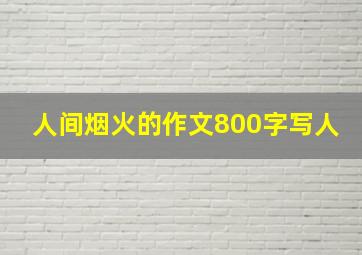 人间烟火的作文800字写人