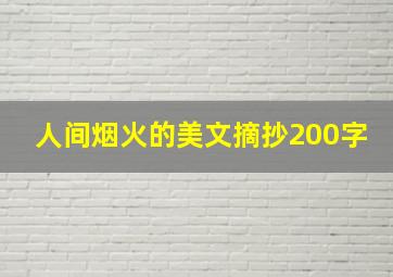 人间烟火的美文摘抄200字