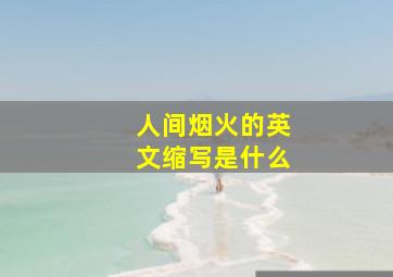 人间烟火的英文缩写是什么