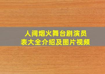 人间烟火舞台剧演员表大全介绍及图片视频