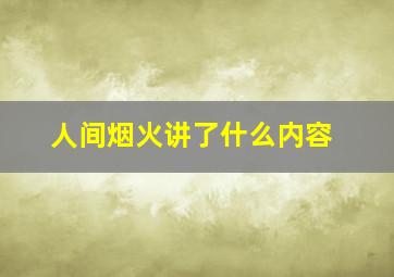 人间烟火讲了什么内容