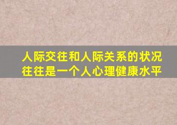 人际交往和人际关系的状况往往是一个人心理健康水平