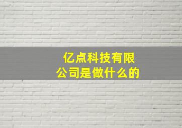 亿点科技有限公司是做什么的