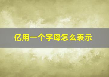 亿用一个字母怎么表示