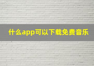 什么app可以下载免费音乐