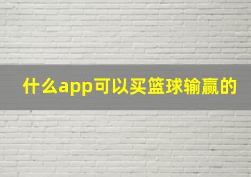 什么app可以买篮球输赢的