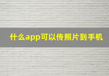 什么app可以传照片到手机