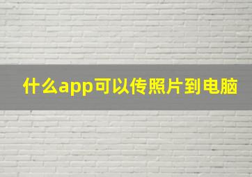 什么app可以传照片到电脑