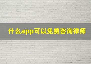 什么app可以免费咨询律师