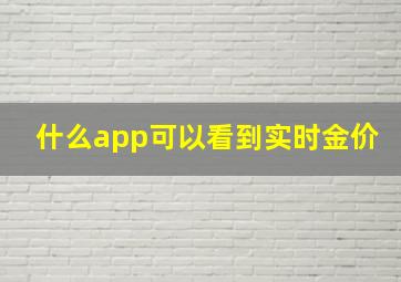 什么app可以看到实时金价