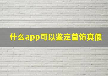 什么app可以鉴定首饰真假