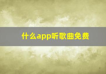 什么app听歌曲免费