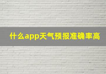 什么app天气预报准确率高