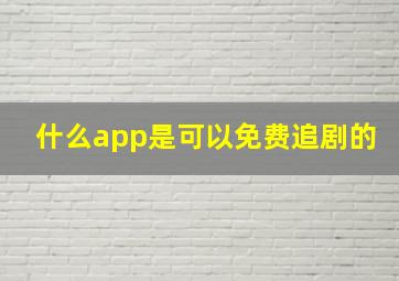 什么app是可以免费追剧的