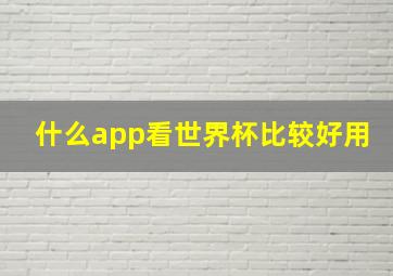 什么app看世界杯比较好用