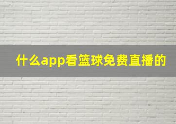 什么app看篮球免费直播的