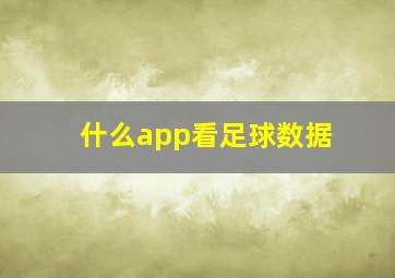 什么app看足球数据