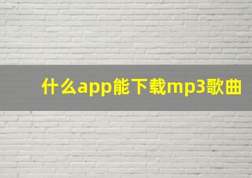 什么app能下载mp3歌曲