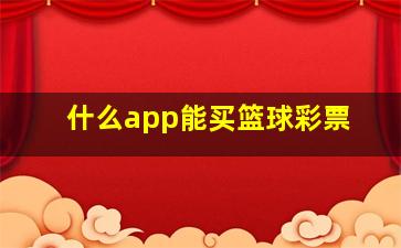 什么app能买篮球彩票