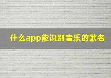 什么app能识别音乐的歌名